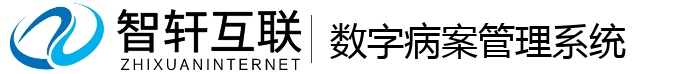 数字病案管理系统